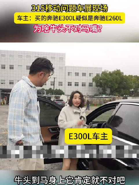 牛头不对马嘴？女子买了奔驰E300L扫码却跳出奔驰E260L