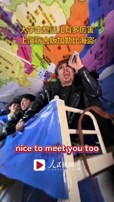 被男生宿舍版演加勒比海盗惊到了