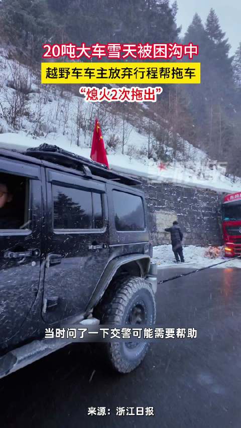 越野车风雪中拖出20吨大车