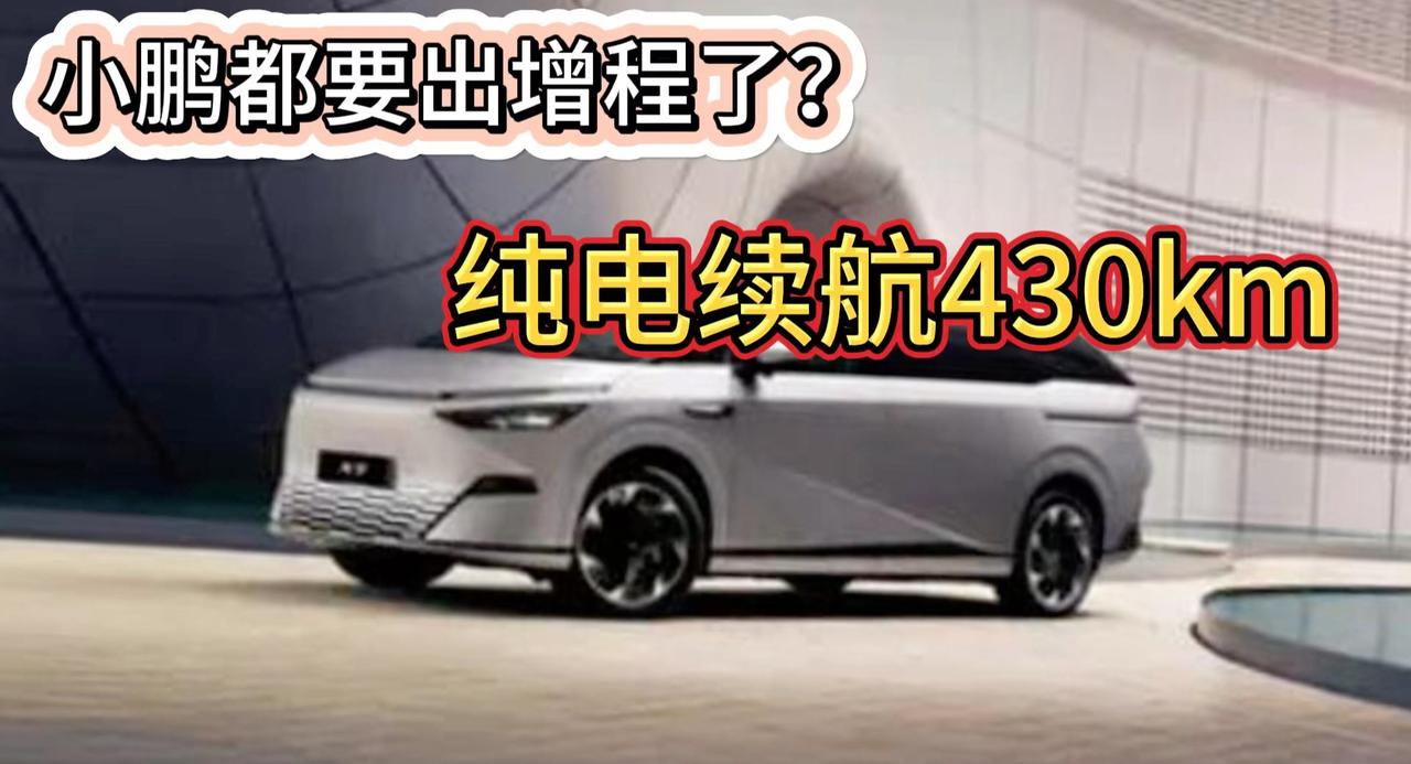 小鹏X9增程版谍照曝光 纯电续航430km 1秒钟补能1公里