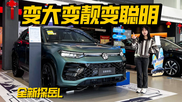 变大变靓变聪明，全新探岳L又一大众硬菜！