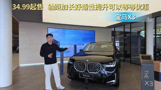 34.99起售 新宝马X3轴距加长舒适性提升可以等等优惠