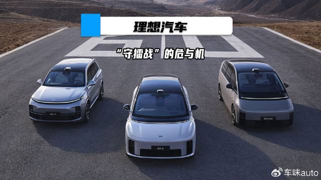 理想汽车“守擂战”的危与机