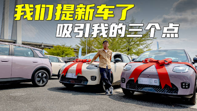 AION UT提车了！你会被它灵活空间，安全配置打动吗？
