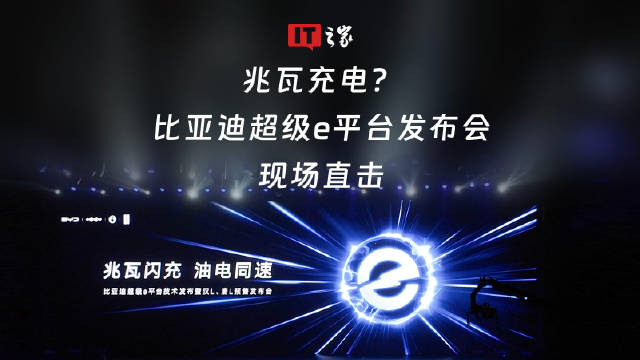 充电能和加油一样快吗？比亚迪超级e平台发布会现场直击