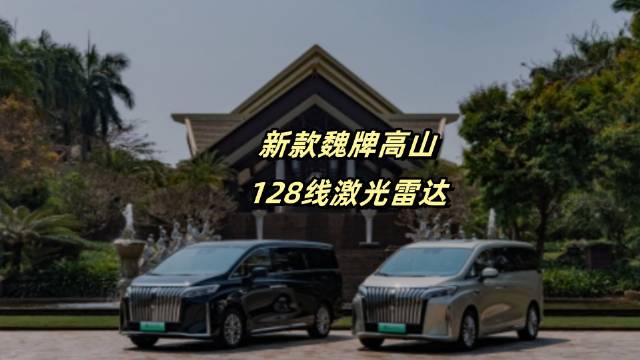 1颗128线激光雷达，新款魏牌高山MPV市场新宠