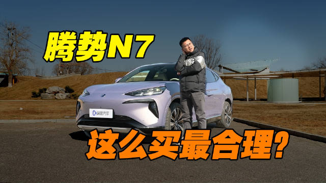 续航和空间都比Model Y强！腾势N7这么选很划算？