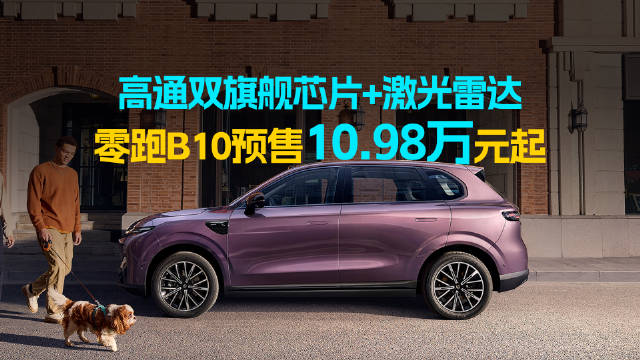 零跑B10发布全能SUV  引领年轻家庭新选择