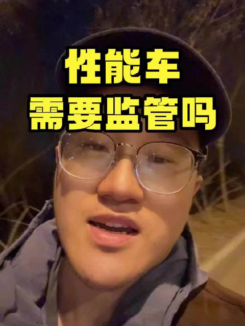 小米SU7 Ultra很牛，但性能车，需要监管吗？