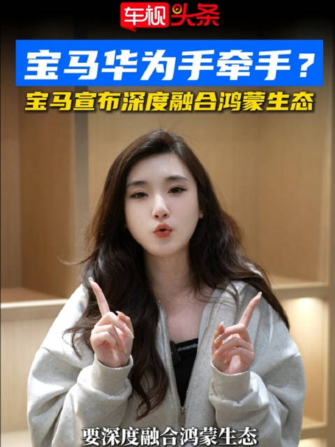 重磅！宝马华为手牵手？