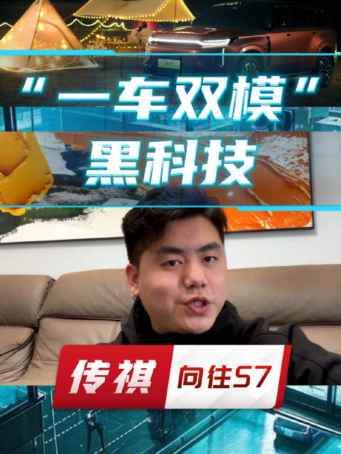 既有插混也有增程，解密传祺向往S7一车双模独门黑科技