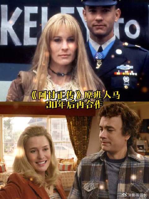 原班人马30年后再合作！“平行宇宙”里阿甘&珍妮的幸福婚后生活！