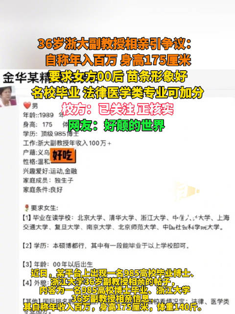 36岁浙大副教授相亲引争议：自称年入百万