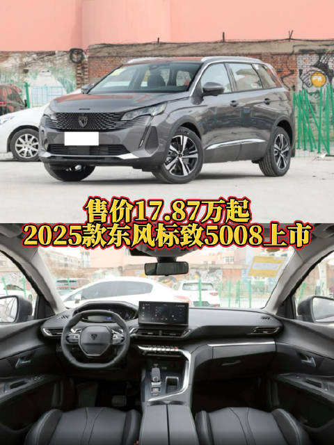 视频：2025款东风标致5008正式上市，2款7座车型火热推出，带你发现新车亮点！