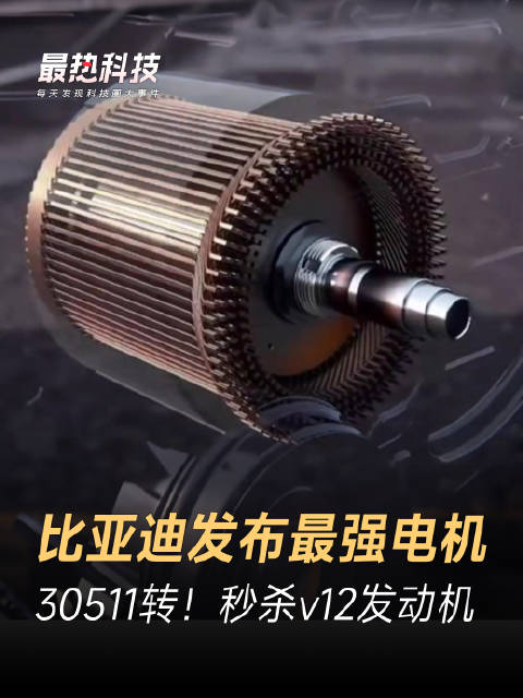 比亚迪发布最强电机，30511转！秒杀v12发动机