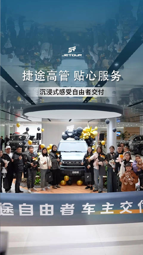 捷途自由者高管贴心服务 全新交付体验引爆热度