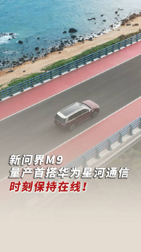 问界M9 2025款行驶过程中也能用卫星通信？