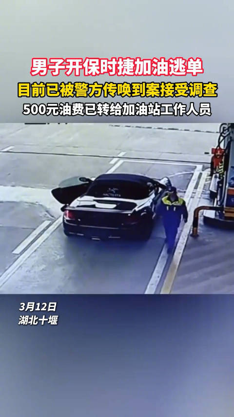 男子开老款保时捷加油逃单 被警方传唤调查
