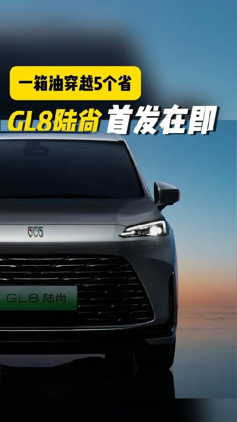 GL8陆尚首发在即，加一箱油能穿越5个省