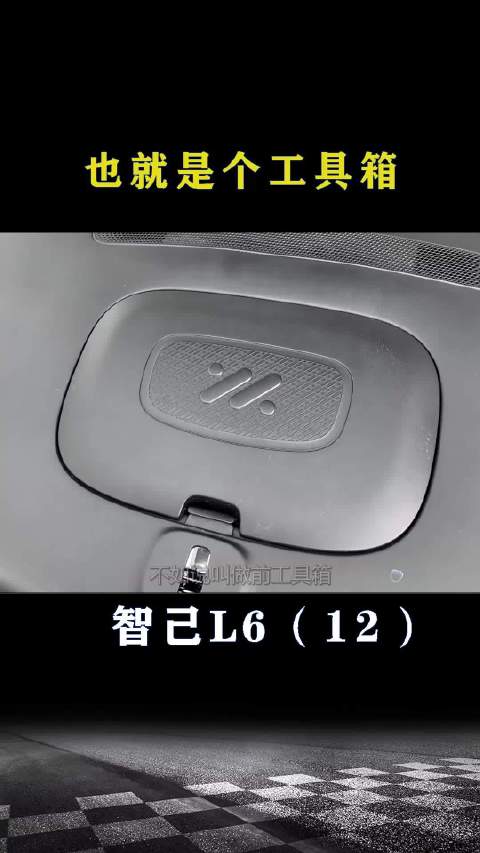 智己L6：最多是个工具箱