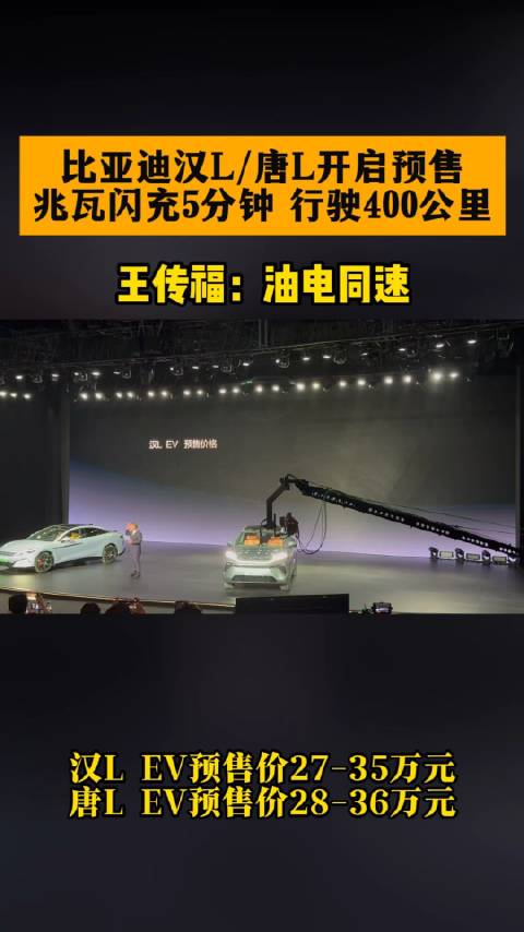 比亚迪汉L/唐L开启预售，兆瓦闪充5分钟，行驶400公里，王传福：油电同速