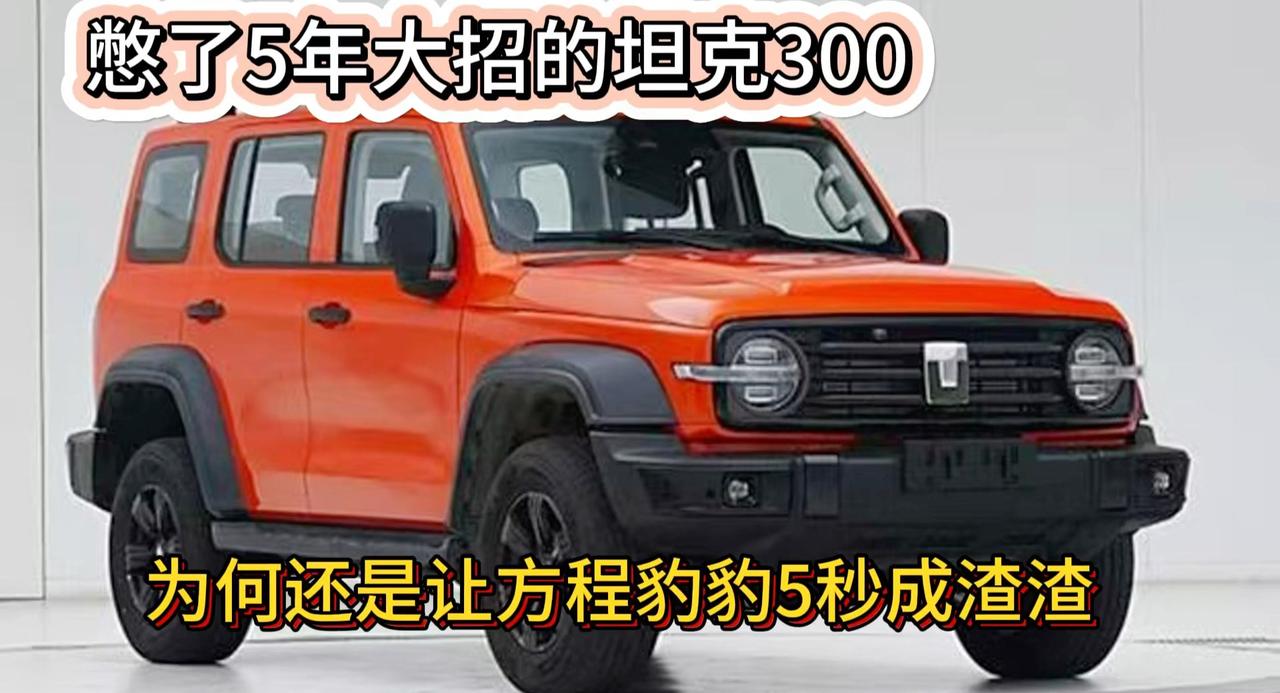 憋了5年的大招 坦克300混动版上市 还是抵不过方程豹豹5？