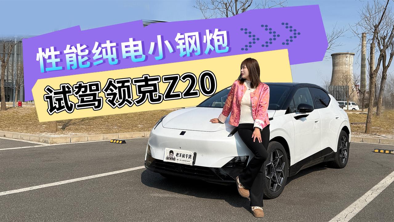 性能纯电小钢炮 试驾领克Z20