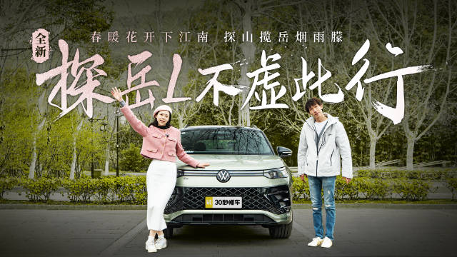 探龙井山，揽岳王庙，和全新探岳L一起领略最美杭州