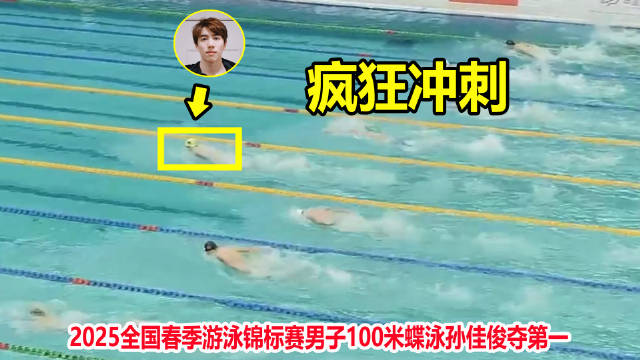炸裂！100米蝶泳孙佳俊狂飙夺第一，游泳锦标赛最刺激一幕诞生了
