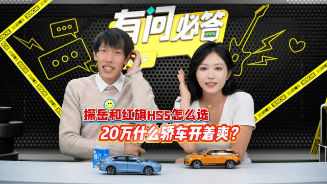 1| 探岳和红旗HS5怎么选？ 2| 家用燃油轿车求推荐？