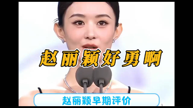 发现赵丽颖思想好超前啊！