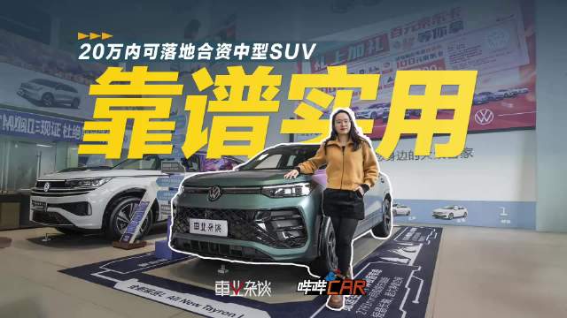 一汽大众全新探岳L彰显合资车企性价比新策略