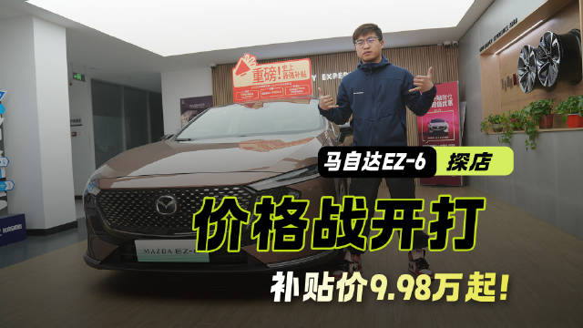 马自达EZ-6启动价降至9.98万能否再创销量新高