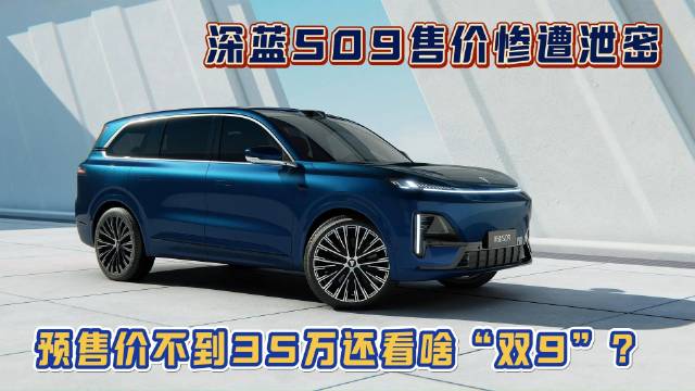 深蓝S09售价惨遭泄密 预售价不到35万还看啥“双9”？