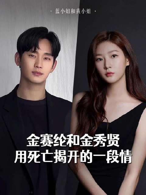 金秀贤承认与金赛纶恋情 网友热议情感纠葛