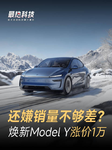 还嫌销量不够差？焕新Model Y涨价1万