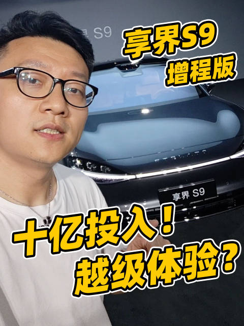 华为斥资十亿升级享界S9增程版凸显差异化体验