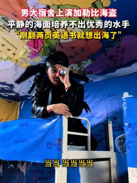 大学生宿舍上演加勒比海盗，一听口语就知道四级没过