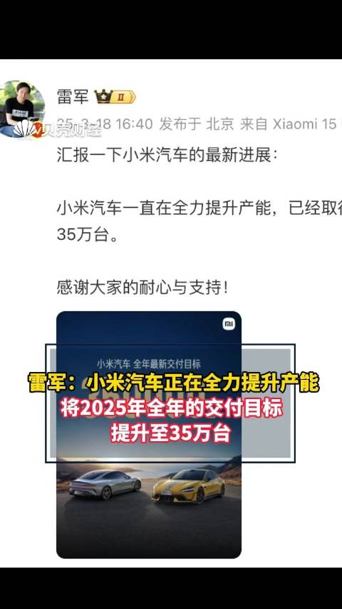 雷军：小米汽车正在全力提升产能，将2025年全年的交付目标提升至35万台