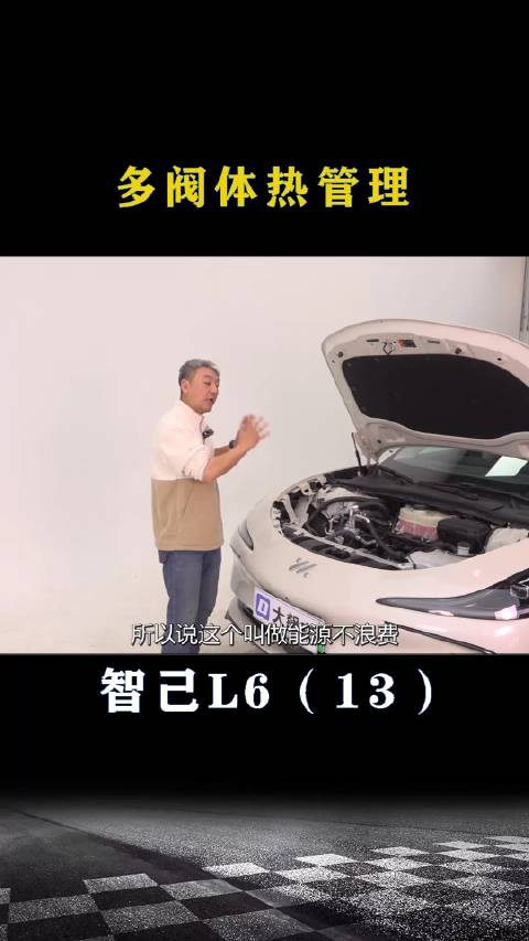 智己L6：多阀体热管理系统