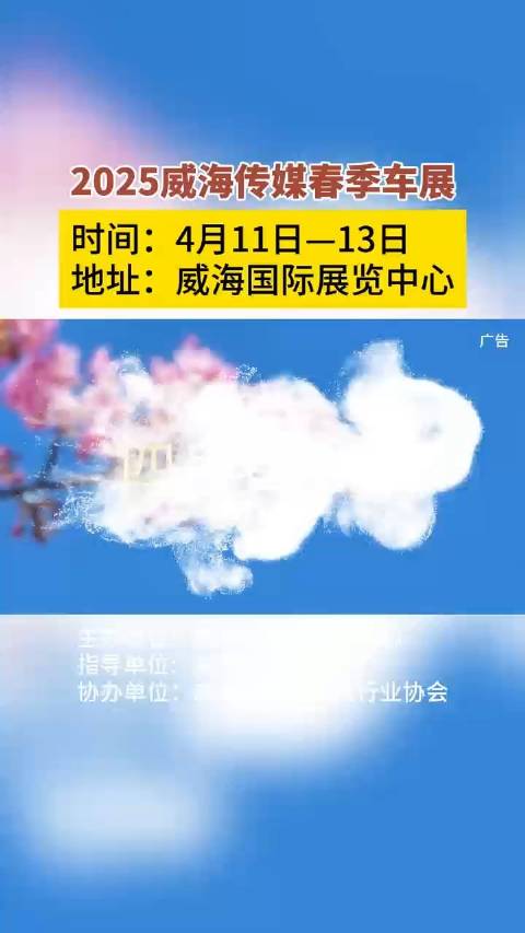2025威海传媒春季车展