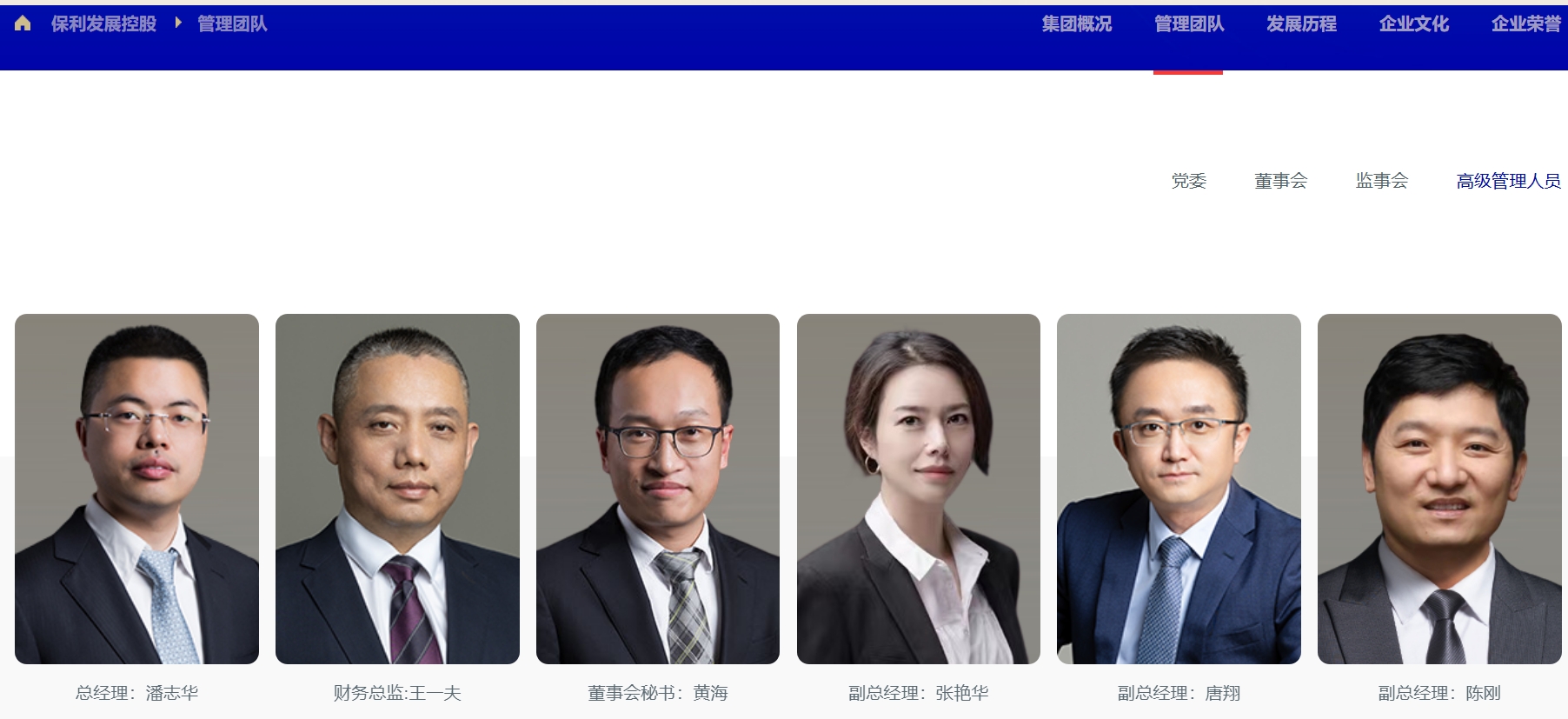 保利發展的管理團隊。圖/企業官網截圖