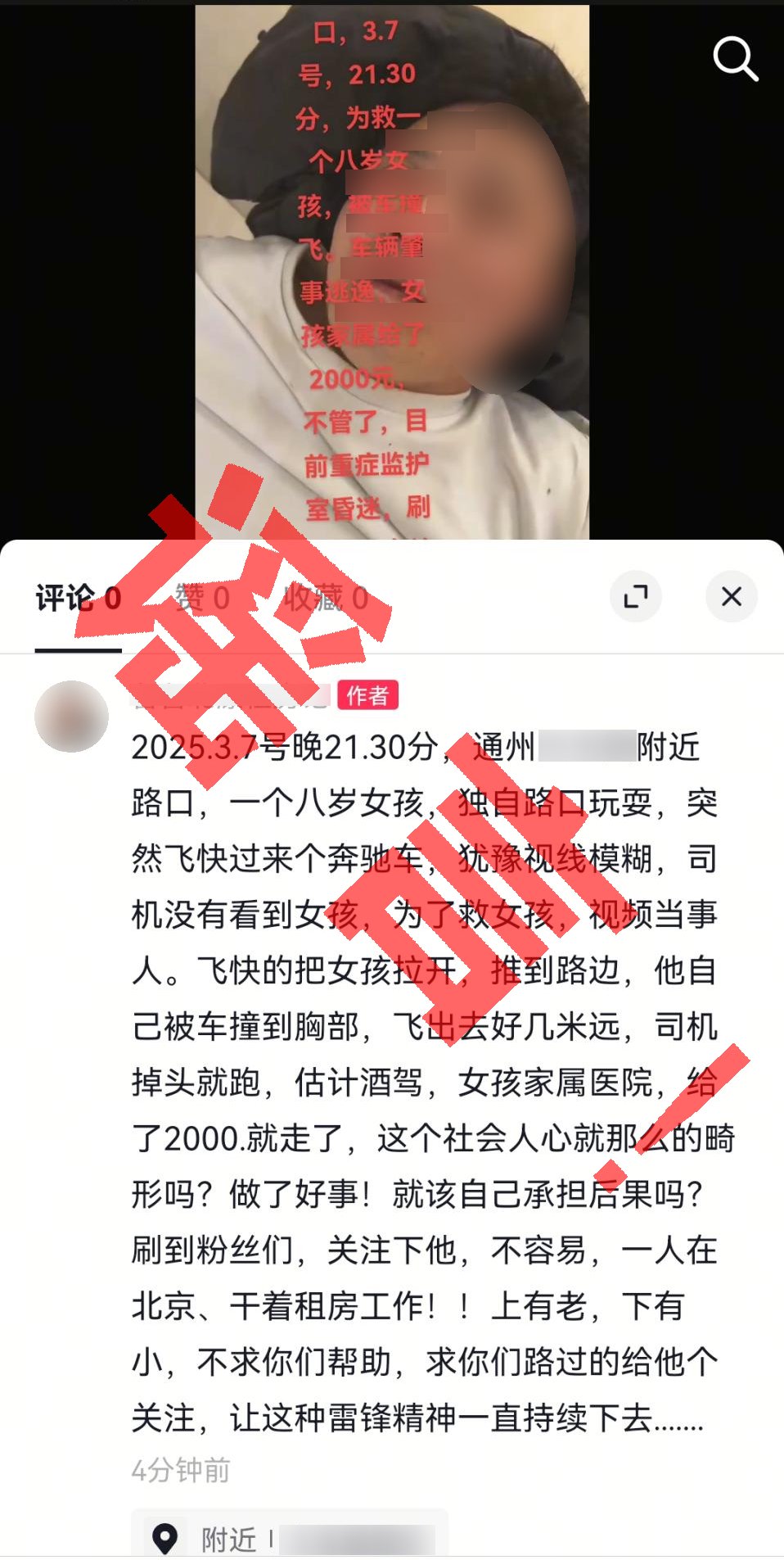 男子散佈「男子為救小女孩被撞」謠言。圖源:通州公安