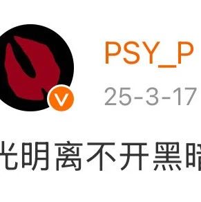 PSY.P公开回应HATER！