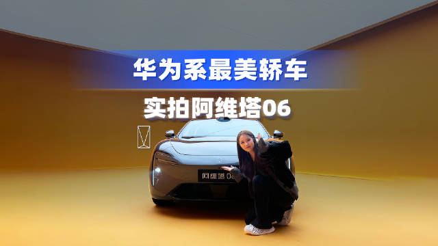 阿维塔06亮相新能源市场 引发年轻人热议