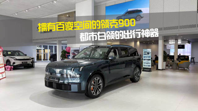 领克900正式发布 打造都市白领出行新选择