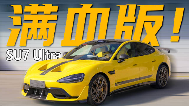 小米SU7 Ultra竞速套装展现极致性能表现