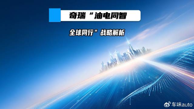 奇瑞“油电同智，全球同行”战略解析