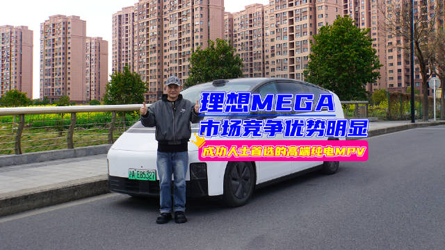 理想MEGA助力高端精英家庭出行
