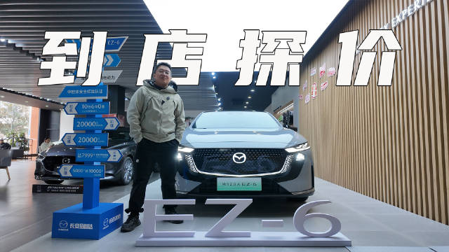 不到10万拿下合资B级轿车，到店探探马自达EZ-6是不是真香？
